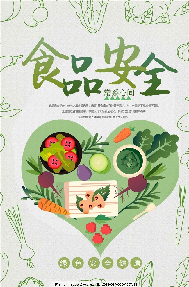 简约清新·食品安全宣传周——守护舌尖上的清新之约